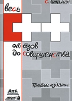 Весь С++ От азов до совершенства артикул 11725d.