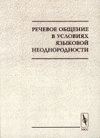 Речевое общение в условиях языковой неоднородности артикул 11728d.