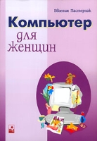 Компьютер для женщин артикул 11738d.