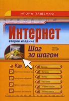 Интернет Шаг за шагом артикул 11766d.