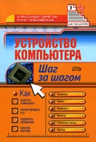 Устройство компьютера Шаг за шагом артикул 11773d.