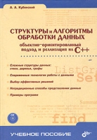 Структуры и алгоритмы обработки данных: объектно-ориентированный подход и реализация на С++ (+ CD-ROM) артикул 11776d.