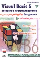 Visual Basic 6 Введение в программирование баз данных артикул 11797d.
