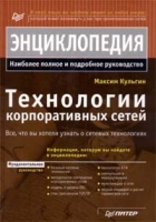 Технологии корпоративных сетей артикул 11844d.
