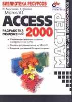 Microsoft Access 2000 Разработка приложений артикул 11869d.