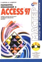 Разработка приложений в Access 97 (+ CD - ROM) артикул 11870d.