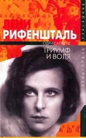 Лени Рифеншталь Триумф и воля артикул 11876d.