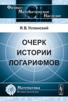 Очерк истории логарифмов артикул 11891d.
