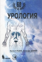 Урология 68 случаев из практики артикул 11893d.