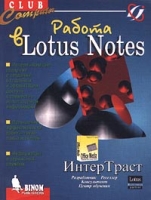 Работа в Lotus Notes артикул 11897d.