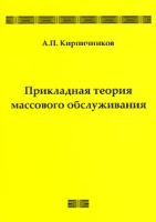 Прикладная теория массового обслуживания артикул 11906d.