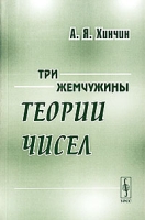 Три жемчужины теории чисел артикул 11909d.