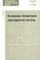 Кэлерова геометрия пространств петель Выпуск 4 артикул 11916d.