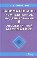 Занимательное компьютерное моделирование в элементарной математике Учебное пособие артикул 11923d.
