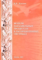 Модели параллельных процессов в распределенных системах артикул 11927d.