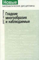 Гладкие многообразия и наблюдаемые артикул 11944d.