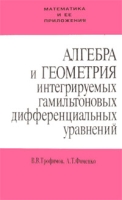 Алгебра и геометрия гамильтоновых дифференциальных уравнений артикул 11947d.