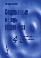 Современные методы теории поля Том 4 Геометрия и квантовые поля артикул 11969d.