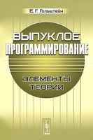 Выпуклое программирование Элементы теории артикул 11985d.