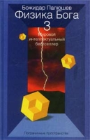 Физика Бога 3 Пограничные пространства артикул 11993d.