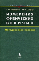 Измерения физических величин Методическое пособие артикул 11995d.