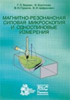 Магнитно-резонансная силовая микроскопия и односпиновые измерения артикул 12000d.