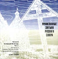 Православные святыни русского севера Соловецкий монастырь Часть I артикул 11743d.