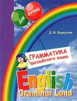Грамматика английского языка для детей / English Grammar Land артикул 11965d.