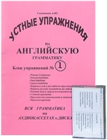 Устные упражнения на английскую грамматику Блок упражнений №1 (+ аудиокассета) артикул 11991d.