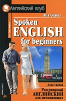 Spoken English for Beginners / Разговорный английский для начинающих артикул 11992d.