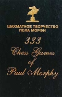 Шахматное творчество Пола Морфи / 333 Chess Games of Paul Morphy артикул 11875d.