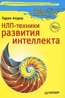НЛП-техники развития интеллекта артикул 11880d.