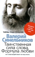 Таинственная сила слова Формула любви Как слова воздействуют на нашу жизнь артикул 11883d.