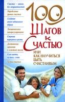 100 шагов к счастью, или Как научиться быть счастливым артикул 11899d.