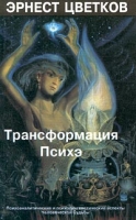 Трансформация Психэ артикул 11905d.