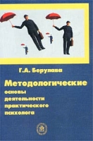 Методологические основы деятельности практического психолога артикул 11912d.