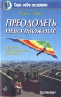 Преодолеть невозможное артикул 11915d.