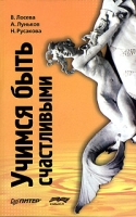 Учимся быть счасливыми артикул 11918d.