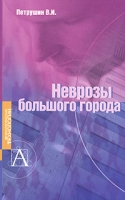 Неврозы большого города артикул 11921d.