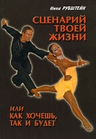 Сценарий твоей жизни, или Как хочешь, так и будет артикул 11924d.