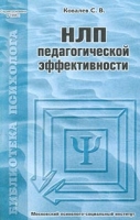 НЛП педагогической эффективности артикул 11928d.