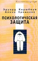 Психологическая защита Изд 2-е Серия: Психологическая культура артикул 11930d.