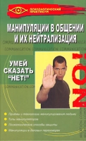 Манипуляции в общении и их нейтрализация артикул 11941d.