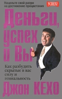 Деньги, успех и Вы Как разбудить скрытые в вас силу и гениальность артикул 11963d.
