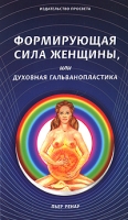 Формирующая сила женщины, или Духовная гальванопластика артикул 11973d.