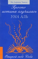 Просто истина случилась Уна Аль артикул 11978d.