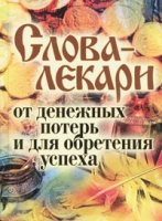 Слова-лекари от денежных потерь и для обретения успеха артикул 11980d.