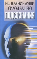 Исцеление души силой вашего подсознания артикул 11983d.