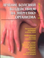 Лечение болезней воздействием на энергетику организма артикул 11990d.