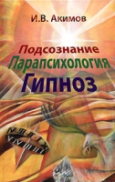 Подсознание Паропсихология Гипноз артикул 11998d.